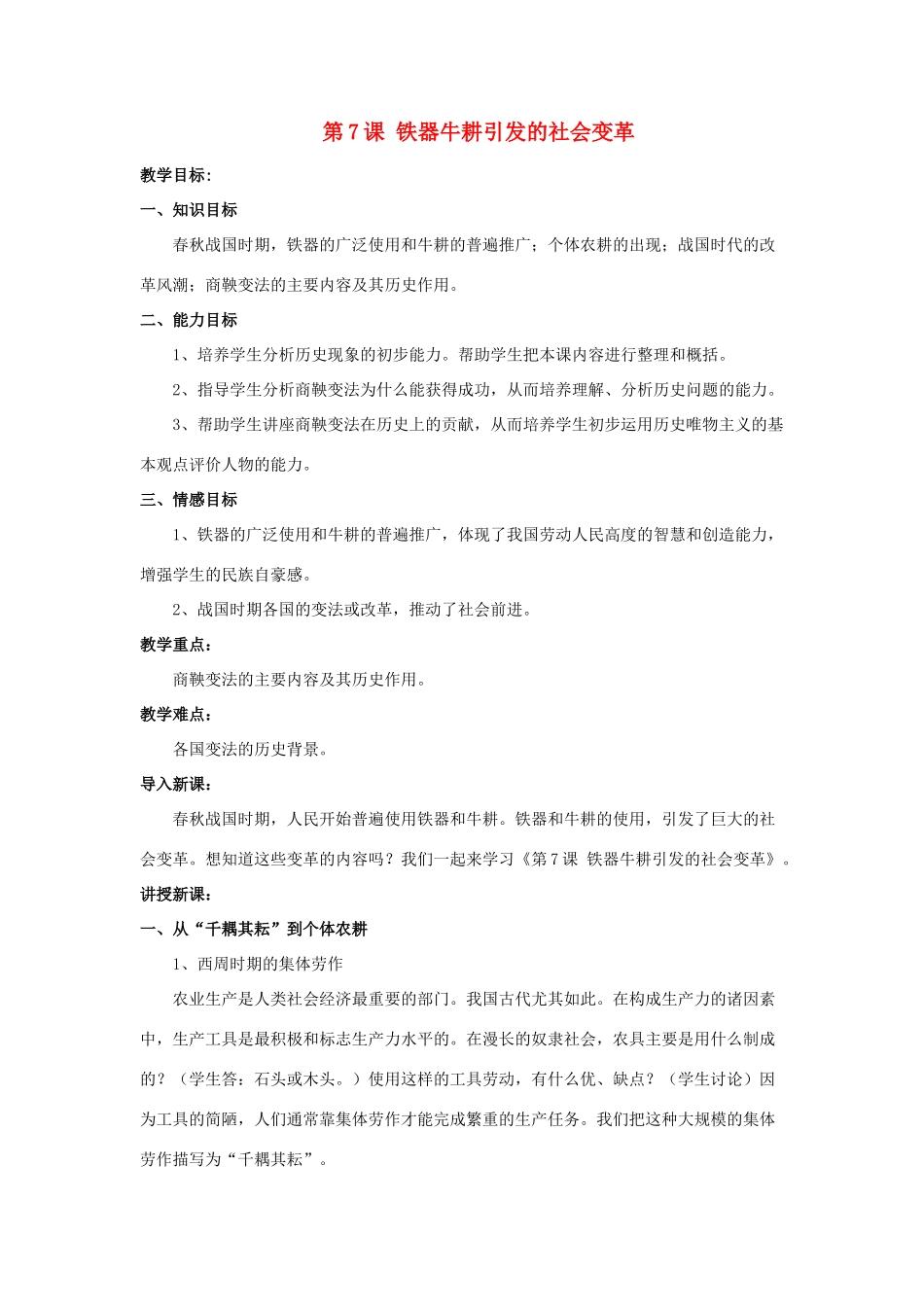 （秋季版）七年级历史上册 第7课《铁器牛耕引发的社会变革》教学设计 北师大版-北师大版初中七年级上册历史教案_第1页