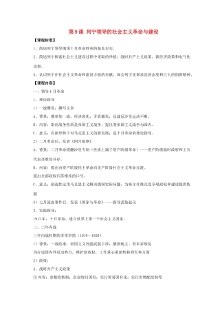九年级历史下册 第三单元 第9课《列宁领导的社会主义革命与建设》教案4 华东师大版-华东师大版初中九年级下册历史教案