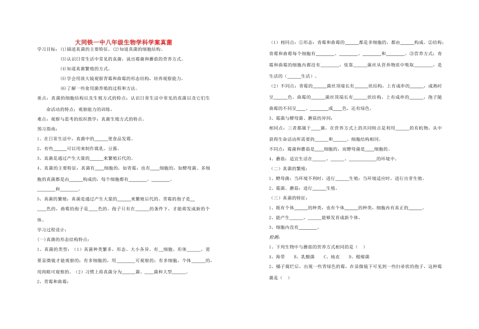 山西省大同铁一中八年级生物上册 第三节　真菌生物学案(无答案) 人教新课标版_第1页