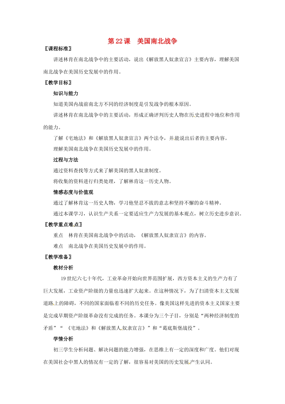 九年级历史上册 8.22《美国南北战争》教案 华东师大版_第1页