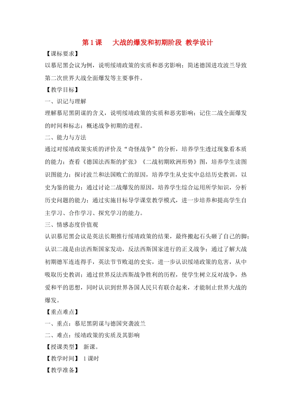 九年级历史下：第一课《大战的爆发和初期阶段》教学设计川教版_第1页