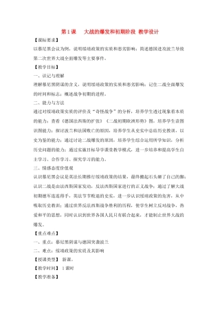 九年级历史下：第一课《大战的爆发和初期阶段》教学设计川教版