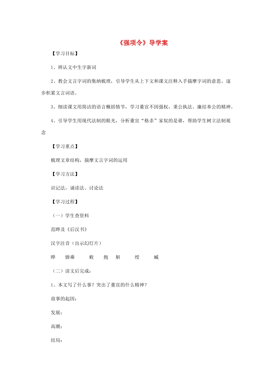 九年级语文上册 第四单元 11《强项令》学案 长春版-长春版初中九年级上册语文学案_第1页