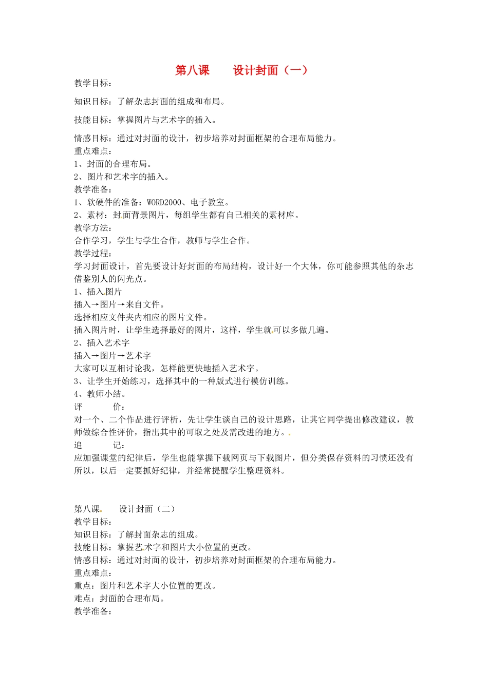 浙江省乐清市盐盆一中七年级信息技术 第八课设计封面 教案 人教新课标版_第1页