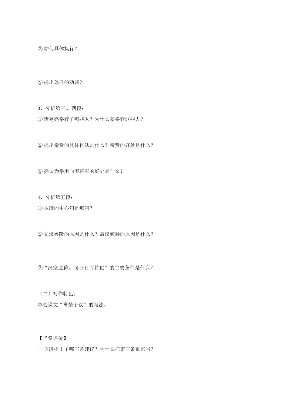 九年级语文上册 第24课《出师表》学案（2）（无答案） 新人教版-新人教版初中九年级上册语文学案_第3页