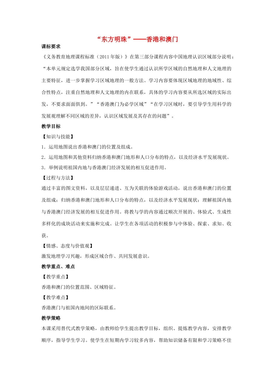 （江西专用）中考地理 第十三章 第一节 认识省级区域“东方明珠”——香港和澳门复习教案-人教版初中九年级全册地理教案_第1页