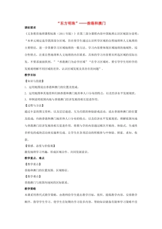 （江西专用）中考地理 第十三章 第一节 认识省级区域“东方明珠”——香港和澳门复习教案-人教版初中九年级全册地理教案