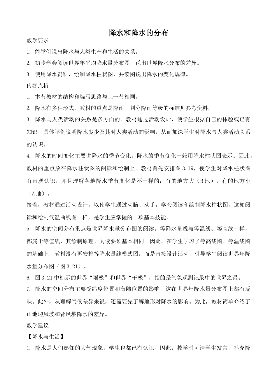 新人教版七年级地理上册降水和降水的分布_第1页