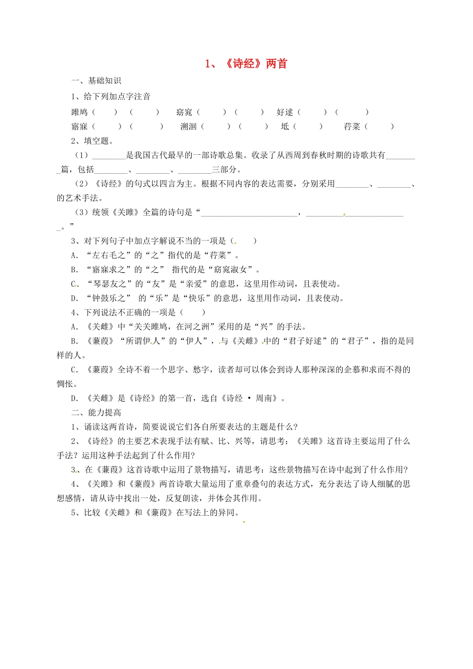九年级语文上册 1 诗经两首导学案 长春版-长春版初中九年级上册语文学案_第1页