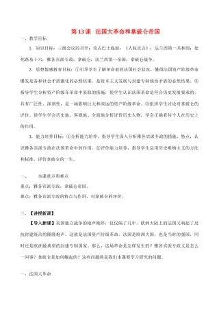 九年级历史上第13课 法国大革命和拿破仑帝国教案新人教版