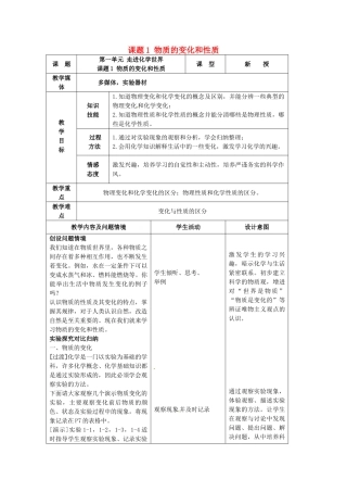 辽宁省开原市第五中学九年级化学上册 第一单元 走进化学世界 课题1 物质的变化和性质教案 （新版）新人教版