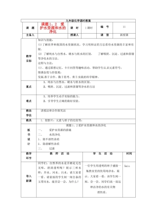 山东省临沭县九年级化学上册 第四单元 课题1、2《 爱护水资源和水的净化》教案 新人教版