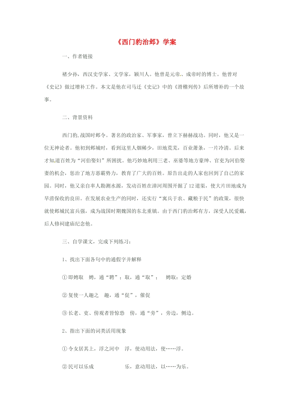 九年级语文上册 4.19《西门豹治邺》学案 鲁教版_第1页