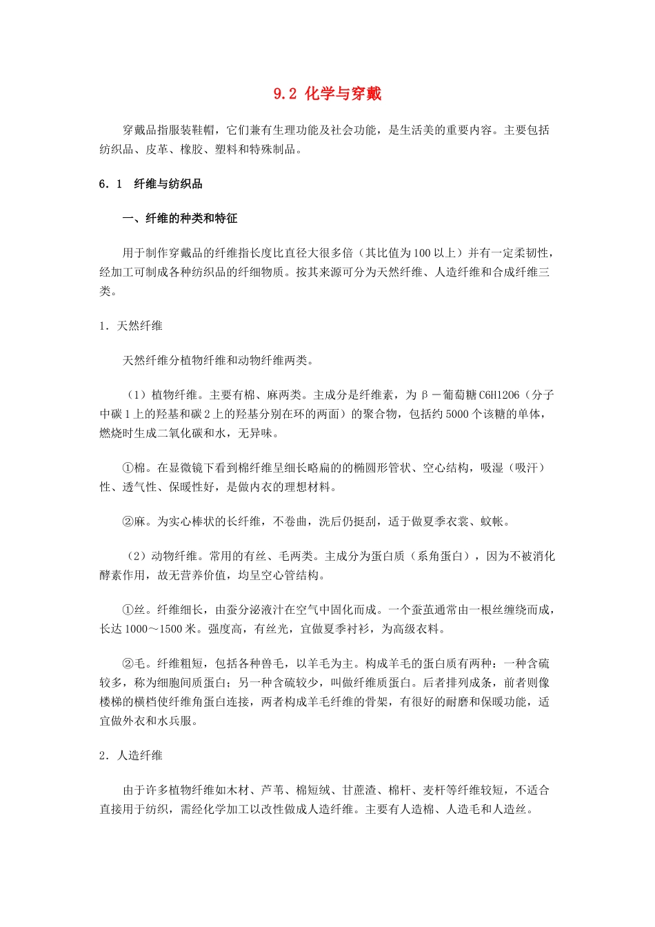 九年级化学下册 9.2 化学与穿戴素材 （新版）粤教版_第1页