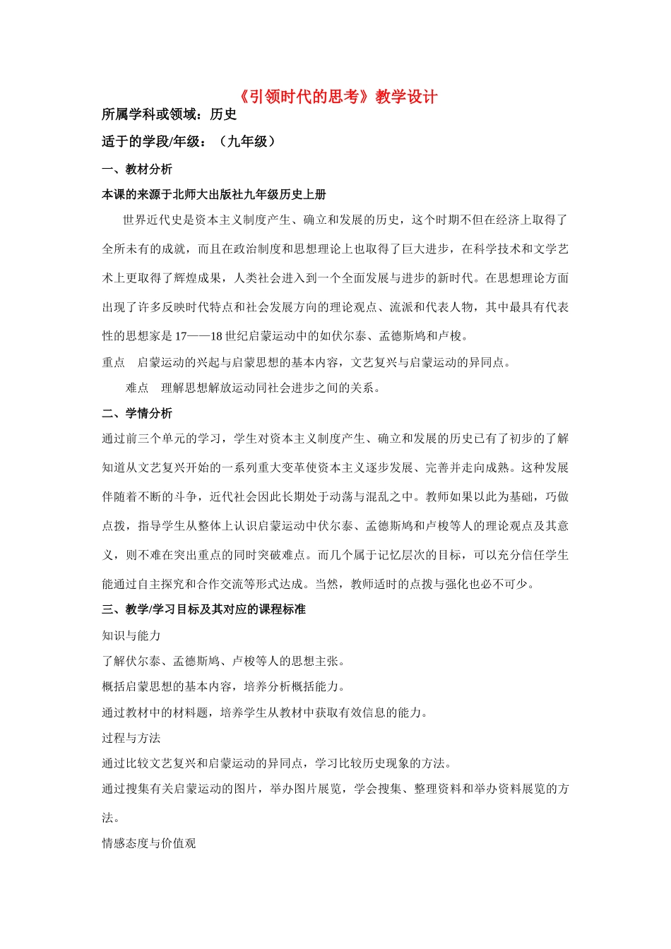 九年级历史《引领时代思考》教学设计北师大版_第1页