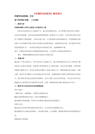 九年级历史《引领时代思考》教学设计北师大版