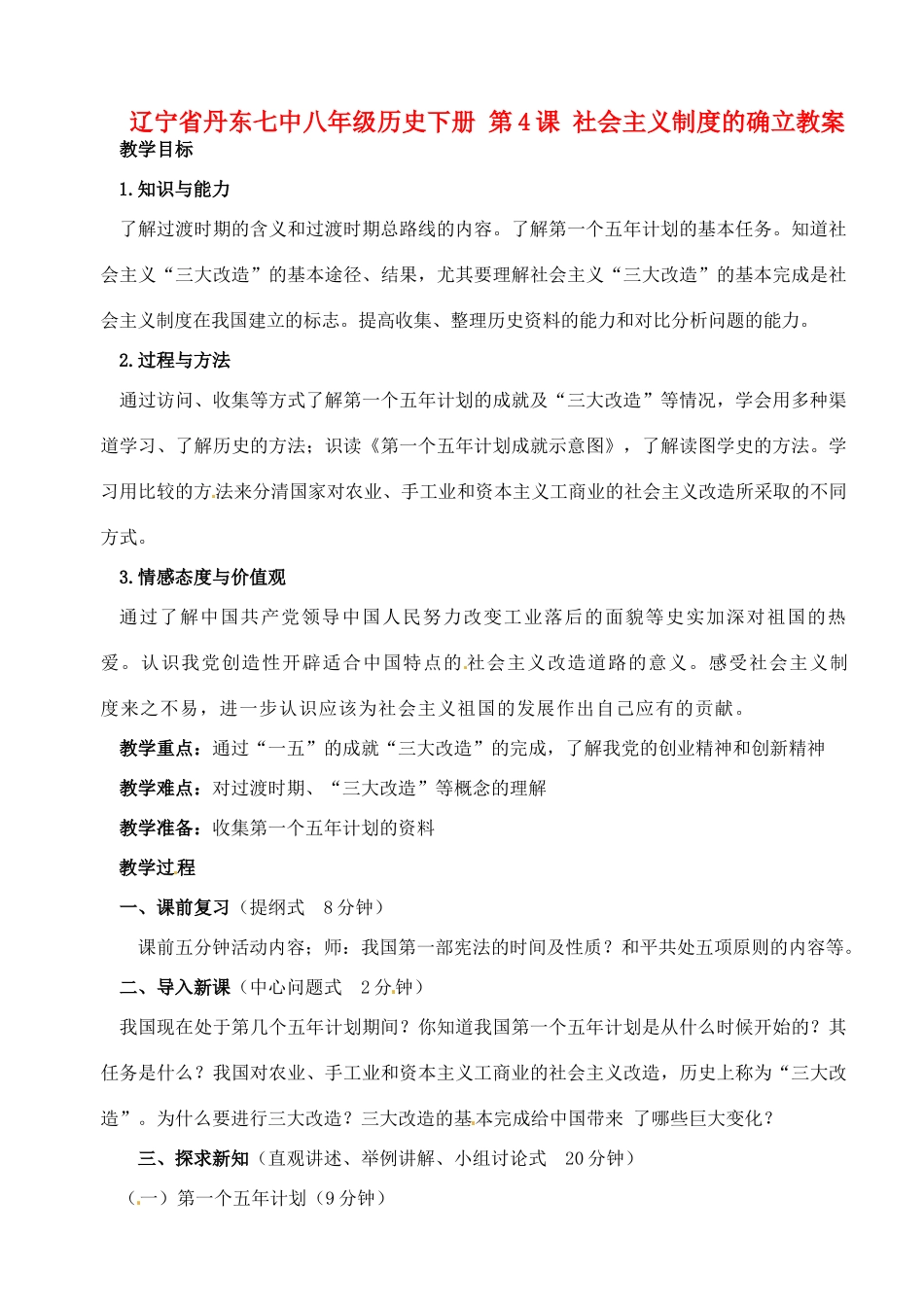 辽宁省丹东七中八年级历史下册 第4课 社会主义制度的确立教案_第1页