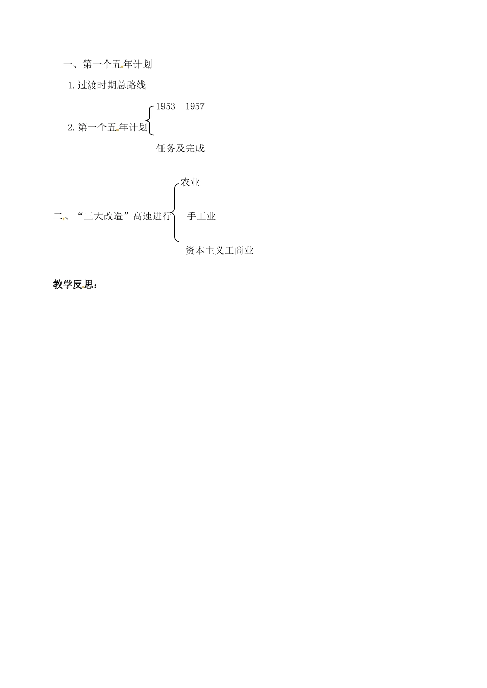 辽宁省丹东七中八年级历史下册 第4课 社会主义制度的确立教案_第3页