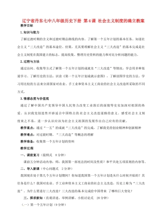 辽宁省丹东七中八年级历史下册 第4课 社会主义制度的确立教案