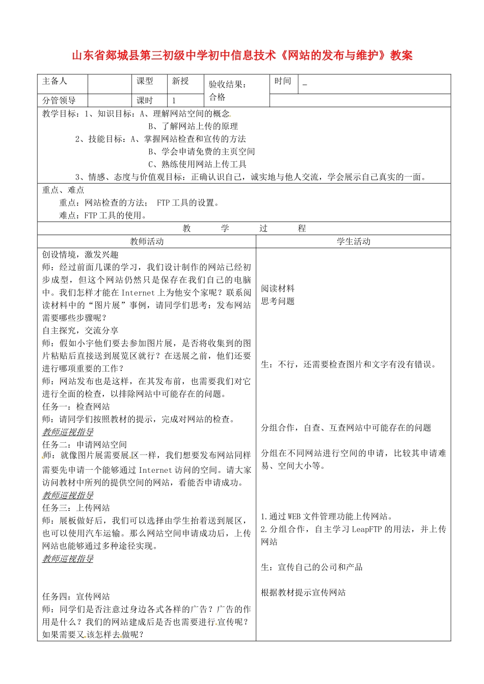 山东省郯城县第三初级中学初中信息技术《网站的发布与维护》教案_第1页