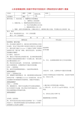 山东省郯城县第三初级中学初中信息技术《网站的发布与维护》教案