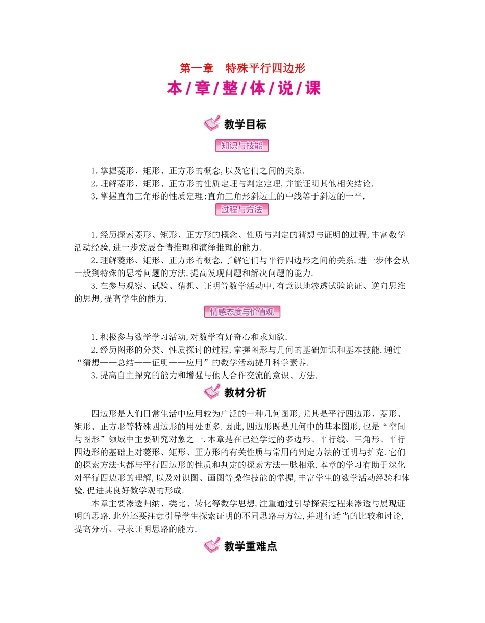 秋九年级数学上册 第1章 特殊平行四边形教学案 （新版）北师大版-（新版）北师大版初中九年级上册数学教学案_第1页