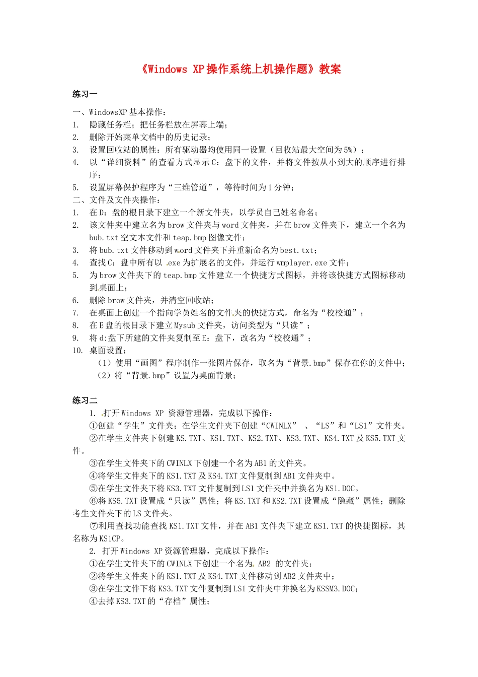 山东省郯城县郯城街道初级中学初中信息技术《Windows XP操作系统上机操作题》教案_第1页