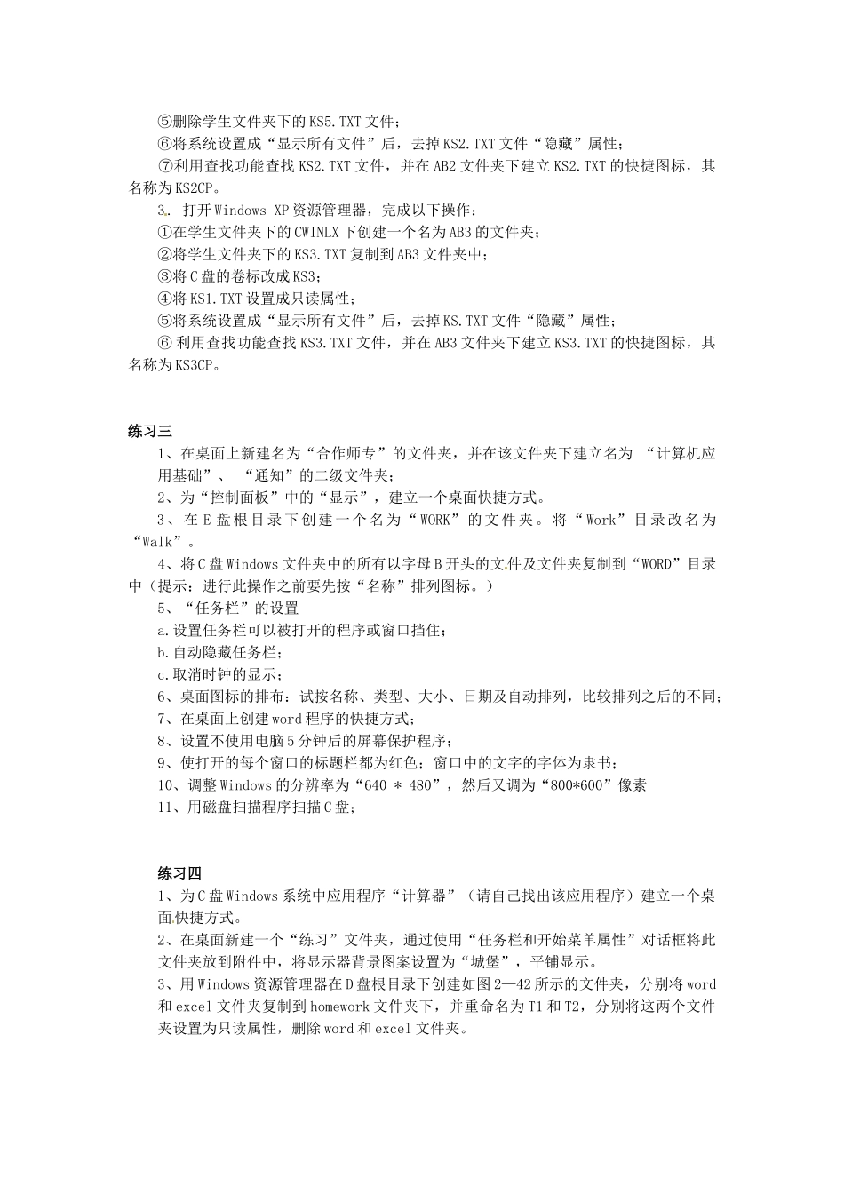 山东省郯城县郯城街道初级中学初中信息技术《Windows XP操作系统上机操作题》教案_第2页