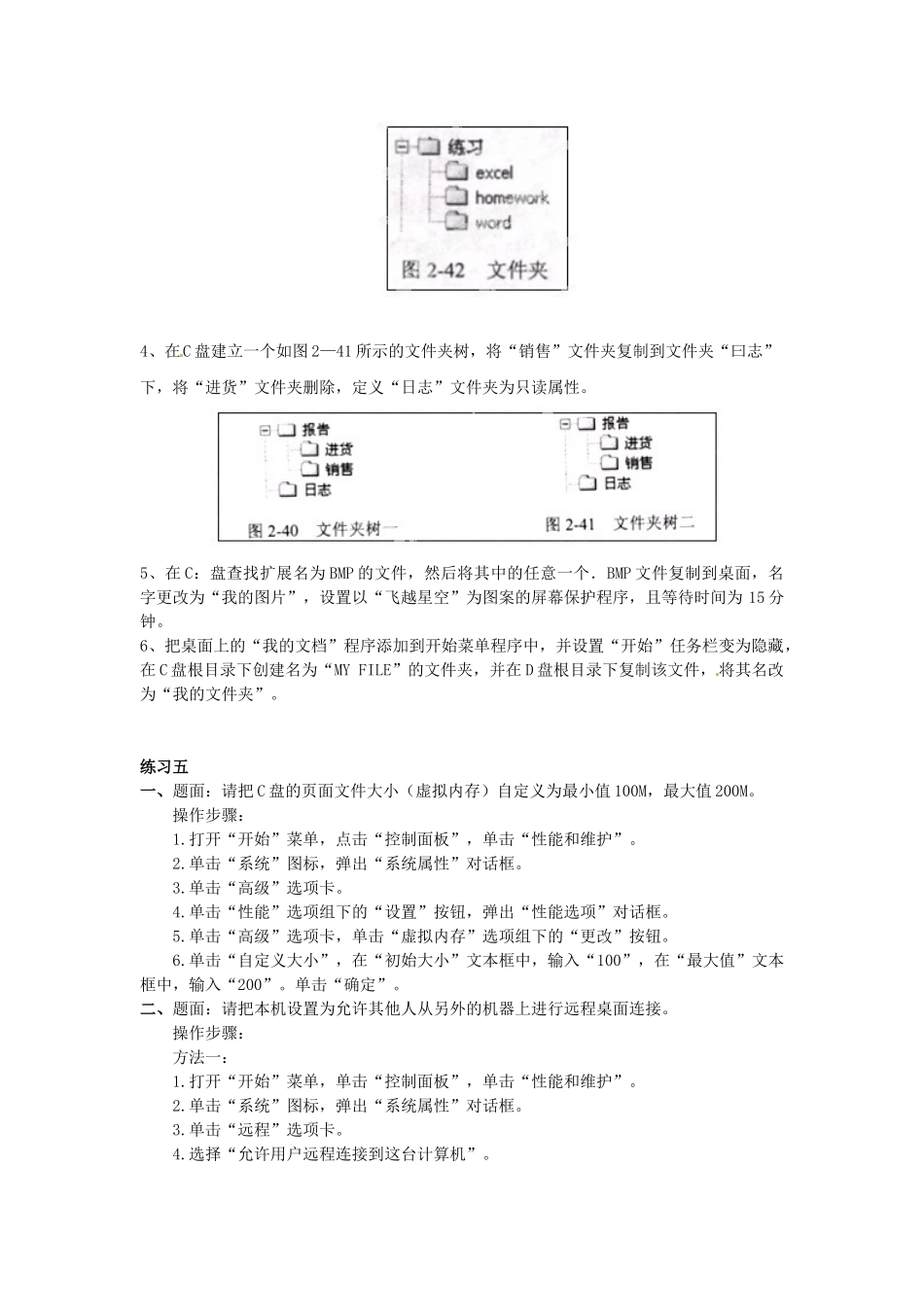 山东省郯城县郯城街道初级中学初中信息技术《Windows XP操作系统上机操作题》教案_第3页
