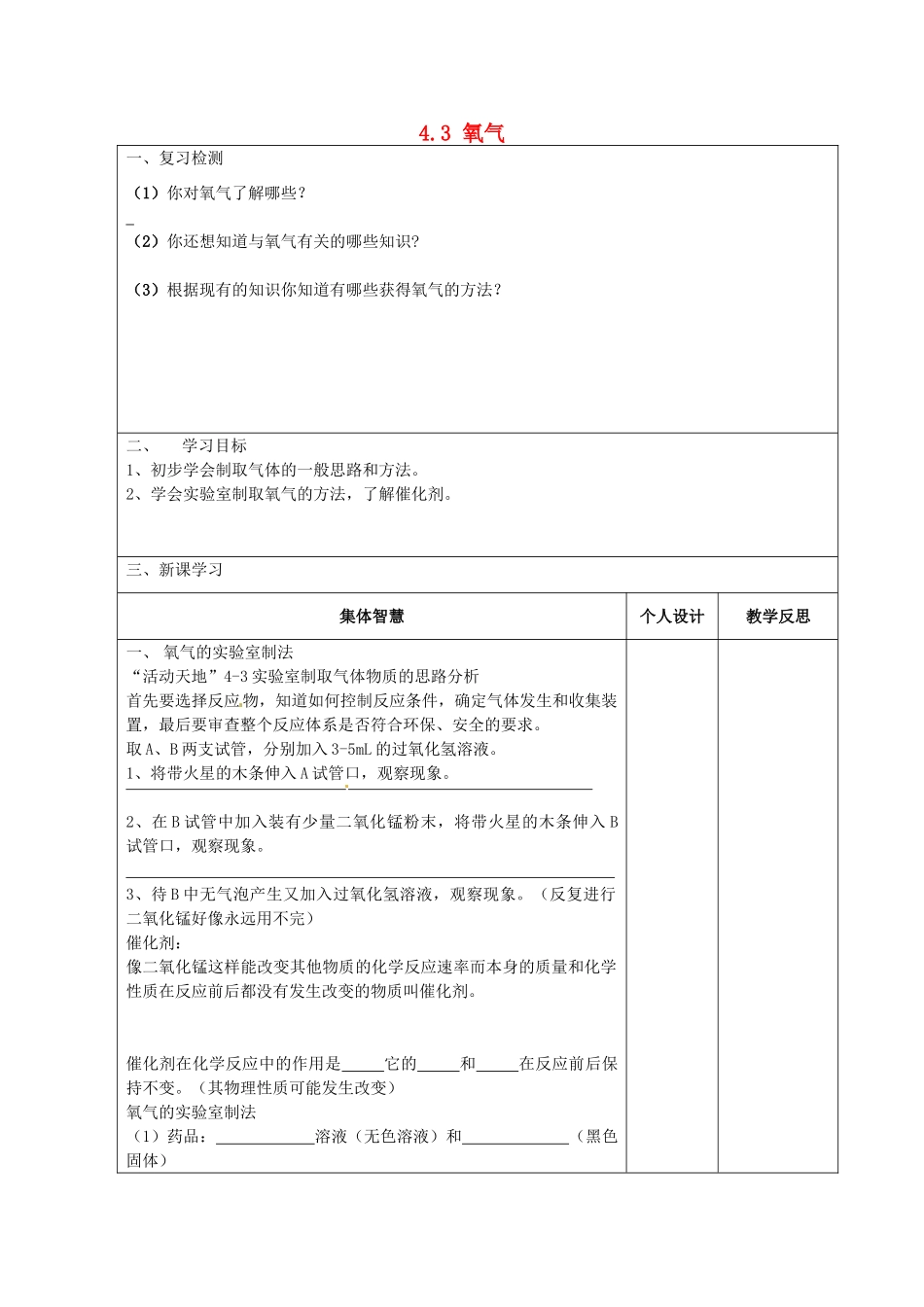 山东省泰安新泰市青云街道第一初级中学九年级化学上册 4.3 氧气导学案1（无答案）（新版）鲁教版_第1页