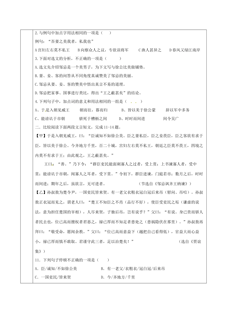 天津市滨海新区九年级语文下册 第六单元 22 邹忌讽齐王纳谏导学案 （新版）新人教版-（新版）新人教版初中九年级下册语文学案_第3页