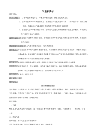 湘教版七年级地理上册 气温和降水