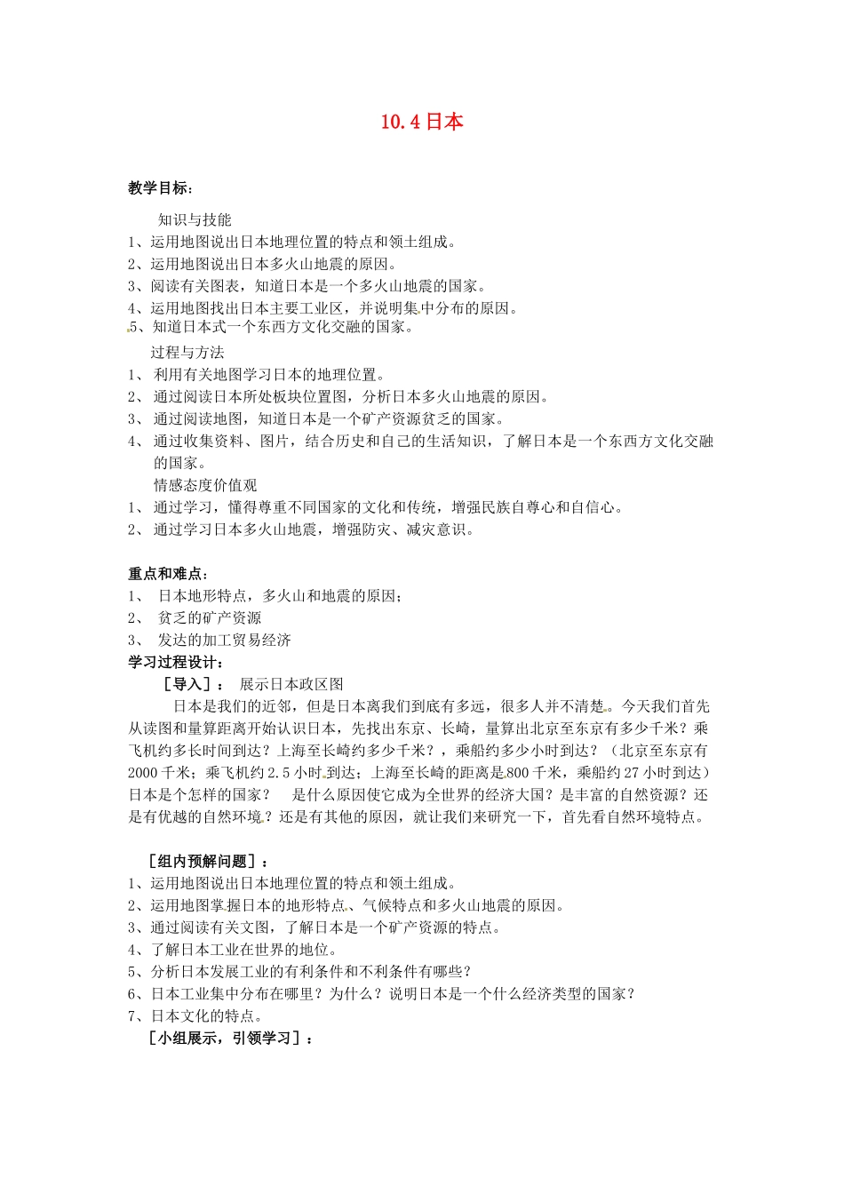山西省忻州市第五中学七年级地理上册 10.4日本教案 晋教版_第1页