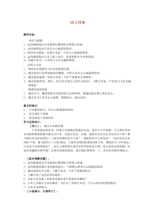 山西省忻州市第五中学七年级地理上册 10.4日本教案 晋教版