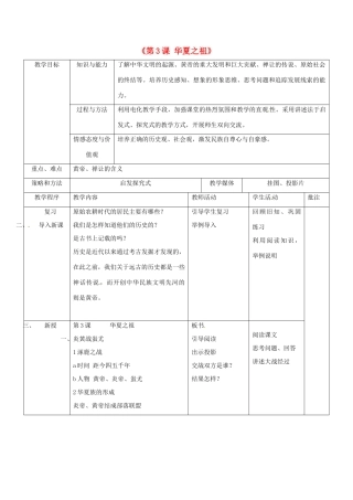 辽宁省开原市第五中学七年级历史上册《第3课 华夏之祖》教学设计 新人教版