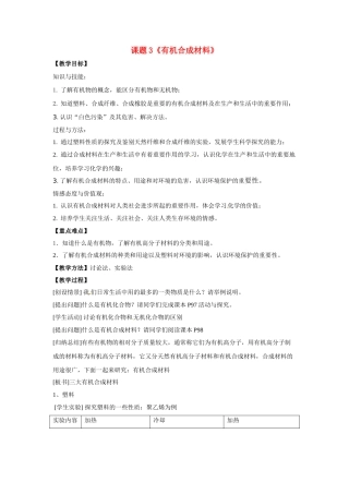 九年级化学下册 第十二单元 课题3 有机合成材料教案（5） 新人教版