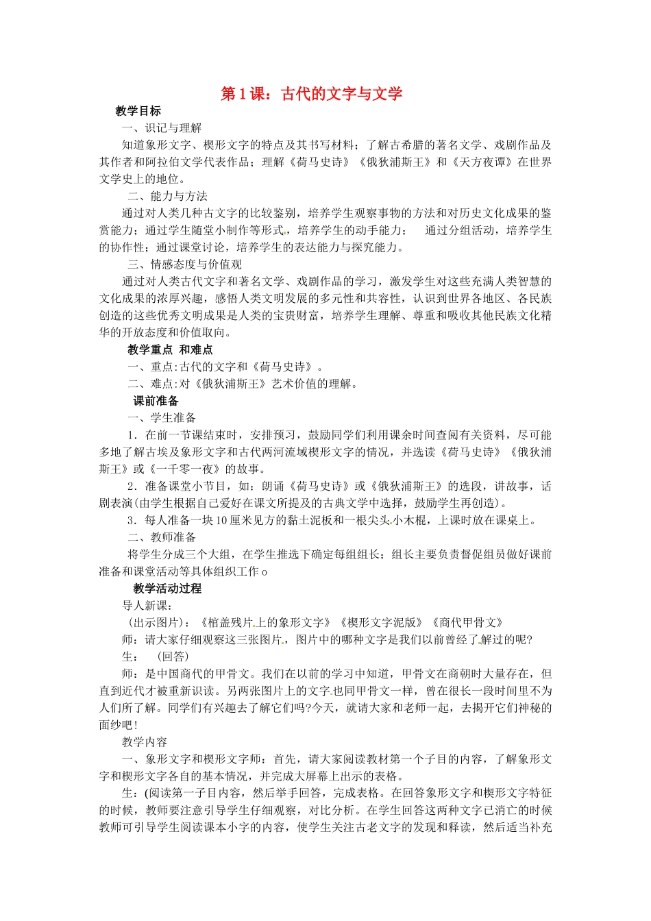 西藏拉萨市第八中学九年级历史上册 第1课 古代的文字与文学教案 川教版_第1页