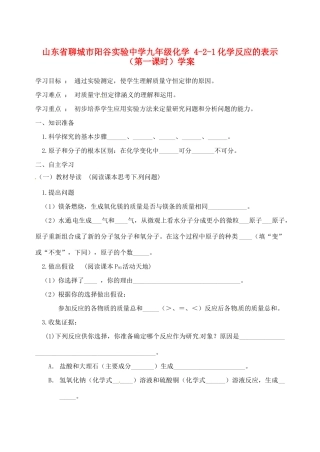 山东省聊城市阳谷实验中学九年级化学 4-2-1化学反应的表示（第一课时）学案