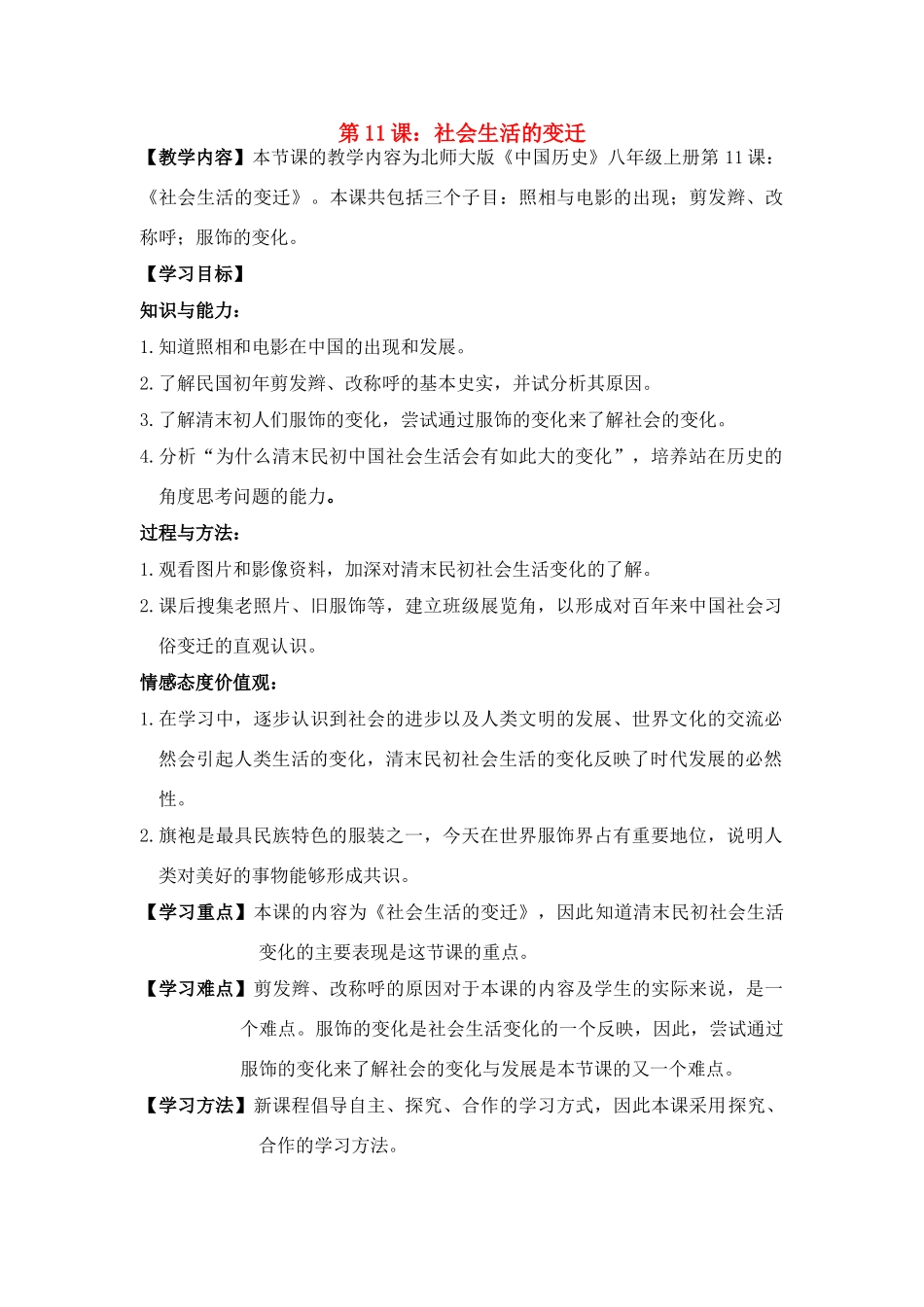 八年级历史 《社会生活的变迁》教学设计 北师大版_第1页