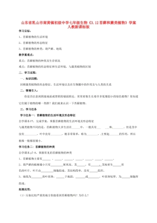 山东省乳山市南黄镇初级中学七年级生物《3.12苔藓和蕨类植物》学案 人教新课标版