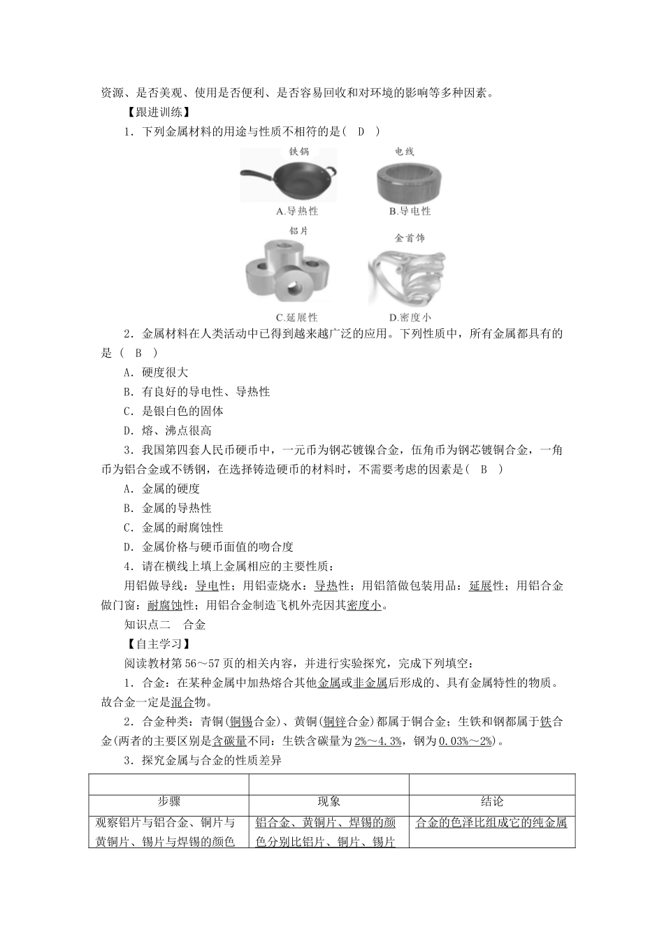 九年级化学下册 第9单元 金属 第1节 常见的金属材料 第1课时 金属的物理性质 合金教案 （新版）鲁教版-（新版）鲁教版初中九年级下册化学教案_第2页