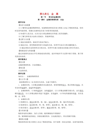 九年级化学下册 第9单元 金属 第1节 常见的金属材料 第1课时 金属的物理性质 合金教案 （新版）鲁教版-（新版）鲁教版初中九年级下册化学教案