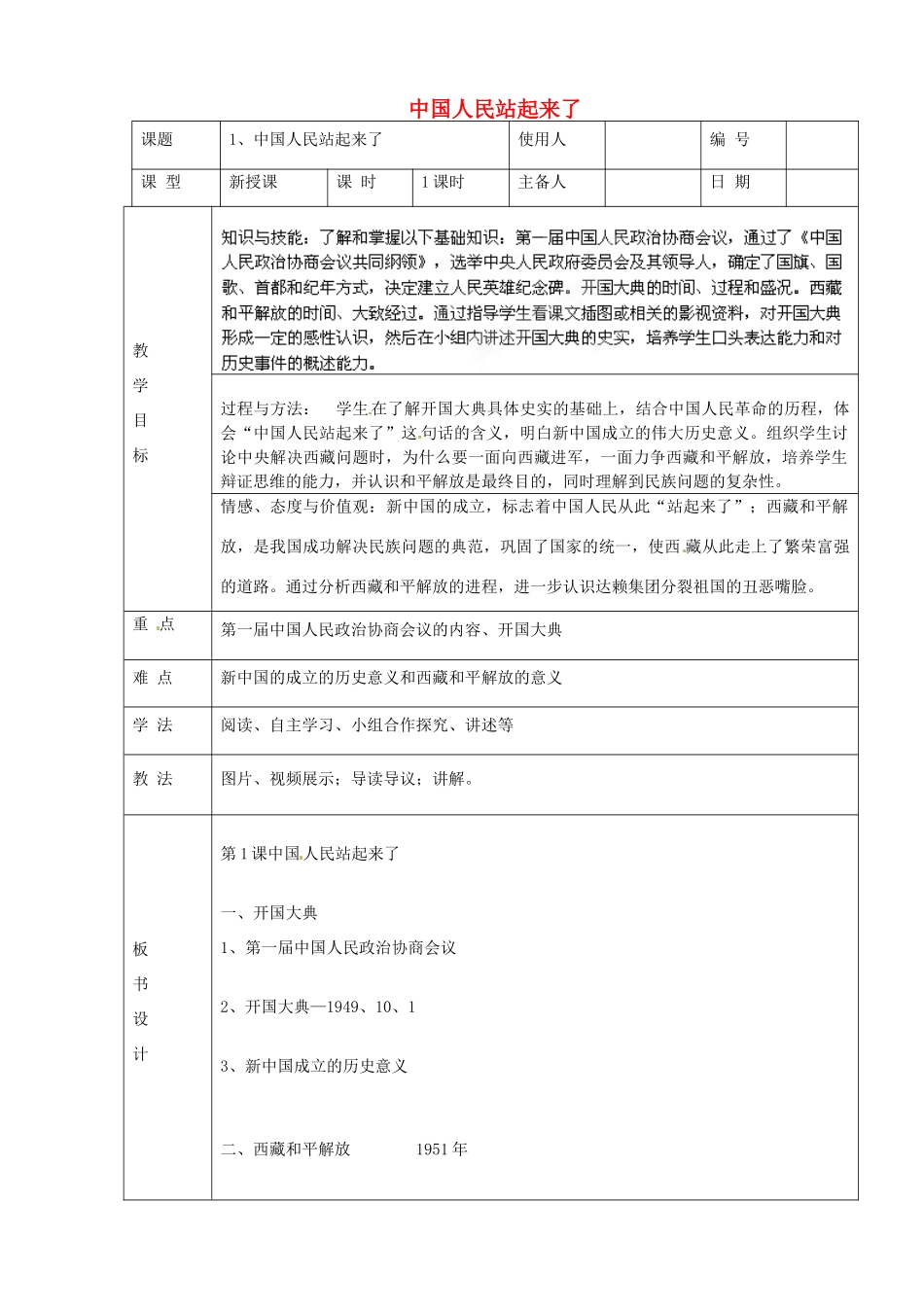 山东省临沭县第三初级中学八年级历史下册《第1课中国人民站起来了》教案 新人教版_第1页