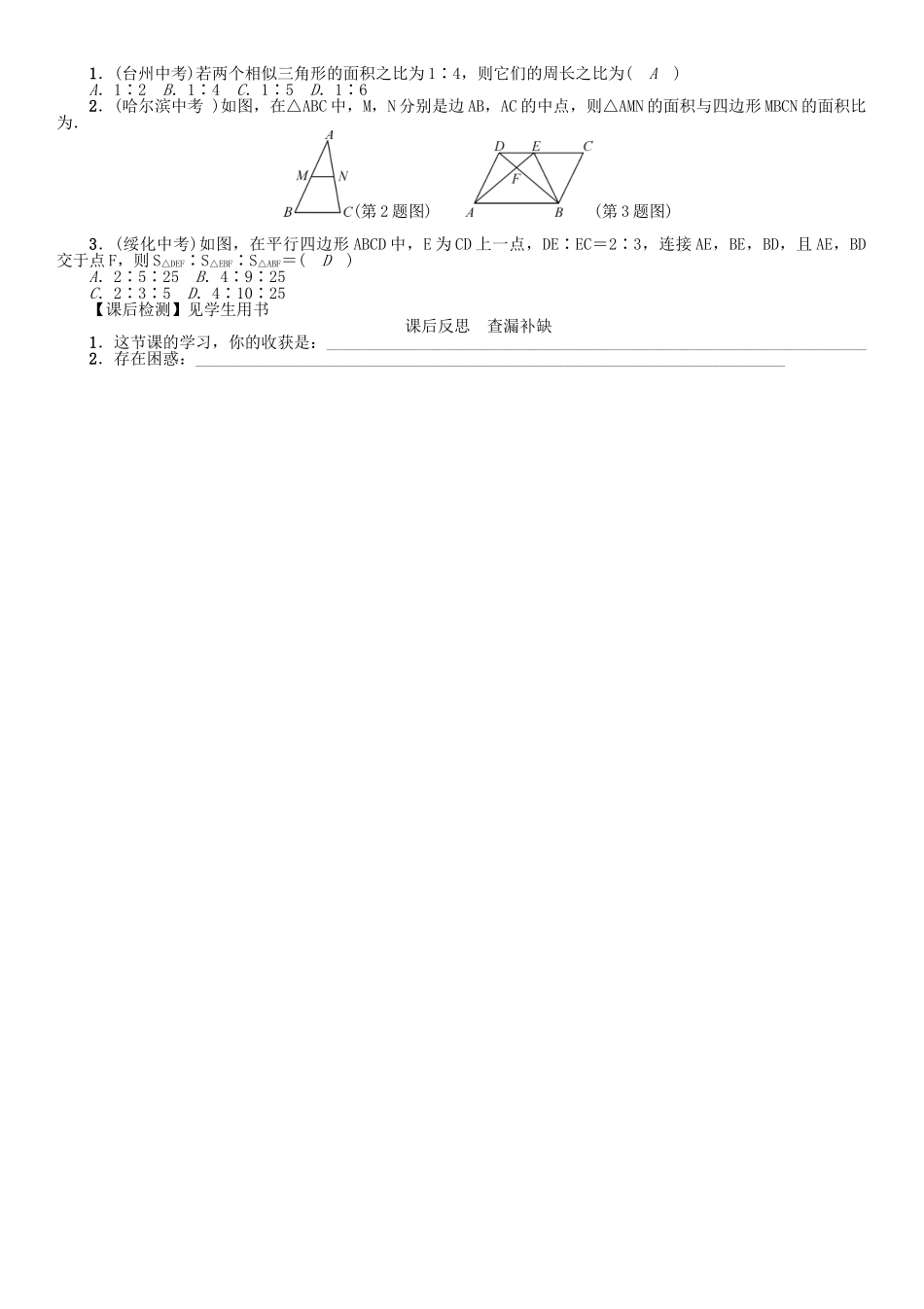 九年级数学下册 27 相似 课题 相似三角形的性质学案 （新版）新人教版-（新版）新人教版初中九年级下册数学学案_第2页
