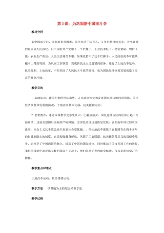 重庆市荣昌安富中学八年级历史 第2课为巩固新中国而斗争教案 人教新课标版