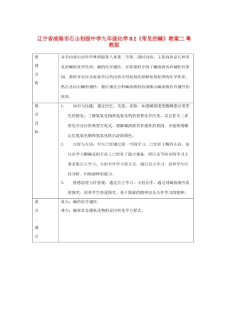 辽宁省凌海市石山初级中学九年级化学 8.2《常见的碱》教案二 粤教版