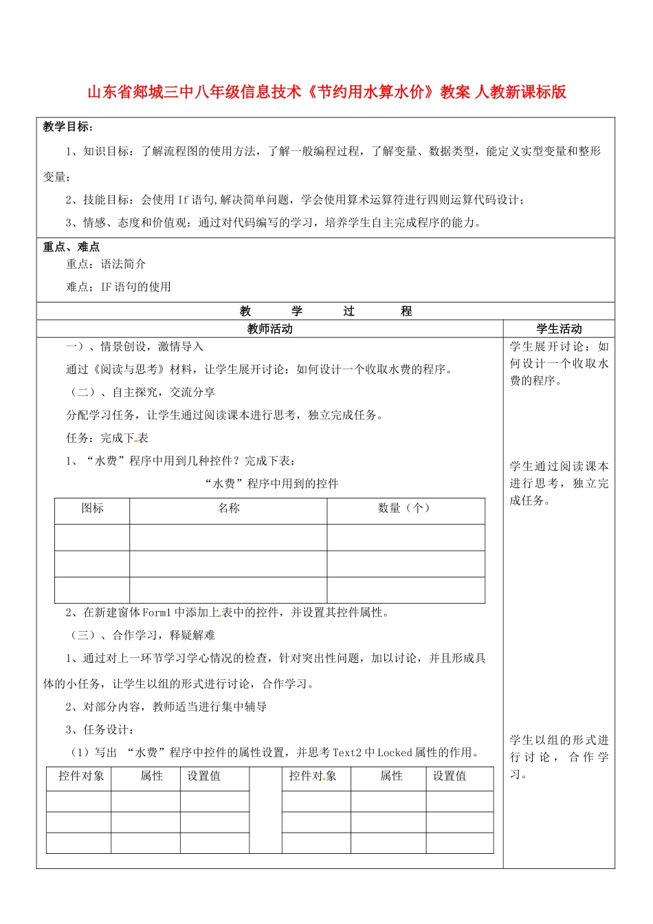 山东省郯城三中八年级信息技术《节约用水算水价》教案 人教新课标版_第1页