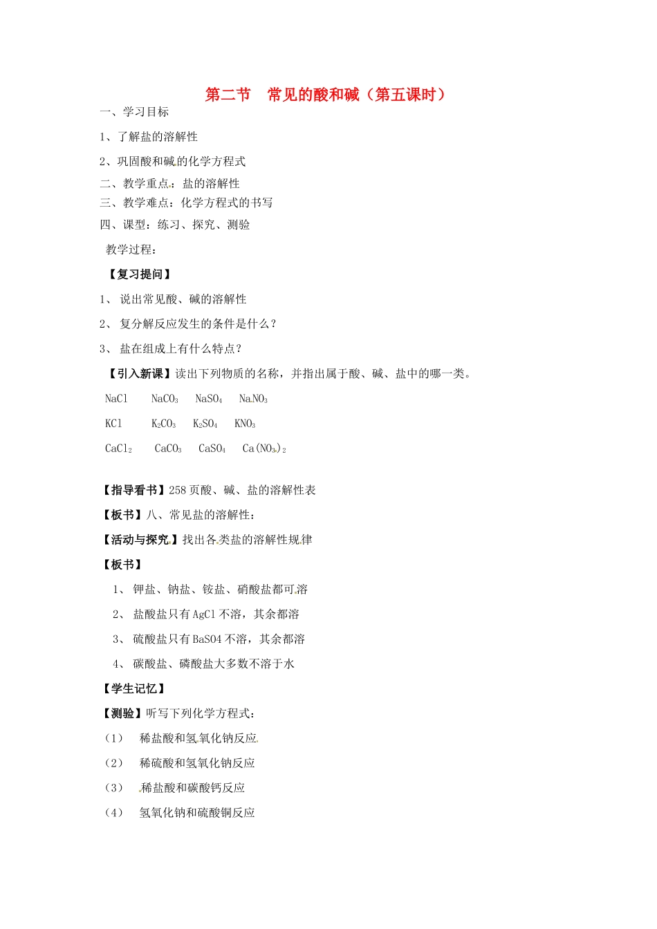 江苏省徐州市第二十二中学九年级化学下册  7.2.5应用广泛的酸、碱、盐教案_第1页