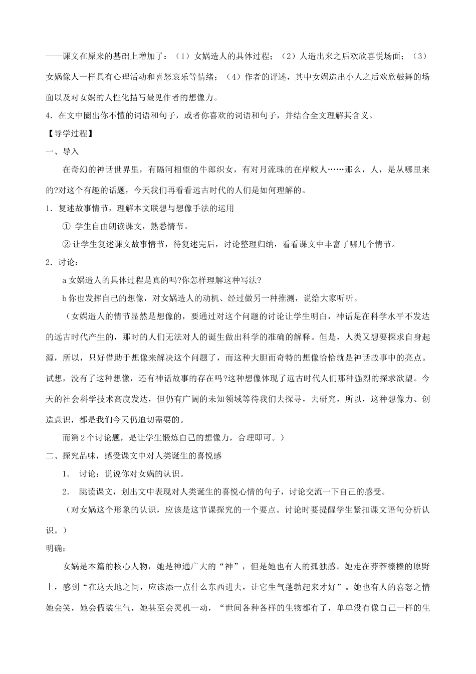河南省范县白衣阁乡七年级语文上册 第28课《女娲造人》导学案（教师用） 新人教版_第2页