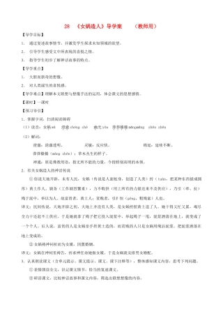 河南省范县白衣阁乡七年级语文上册 第28课《女娲造人》导学案（教师用） 新人教版